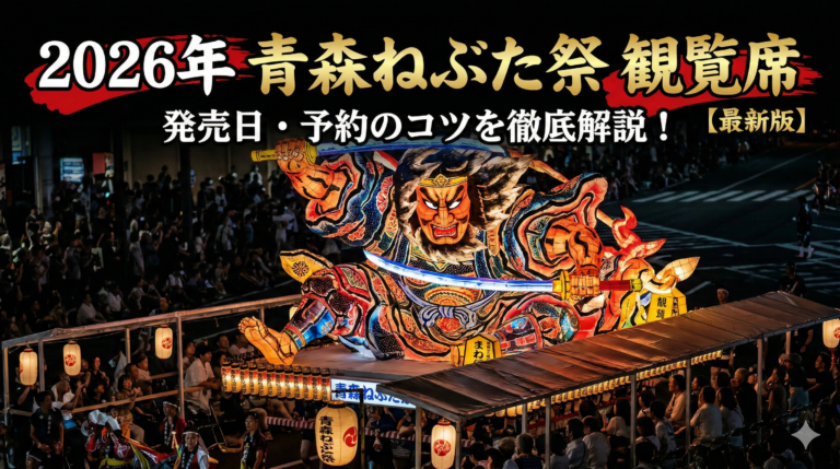 夜の街を鮮やかに照らす巨大な武者ねぶたと、それを見守る沿道の観覧席の様子。画像内には「2026年 青森ねぶた祭 観覧席 発売日・予約のコツを徹底解説！【最新版】」という見出しテキストが含まれています。