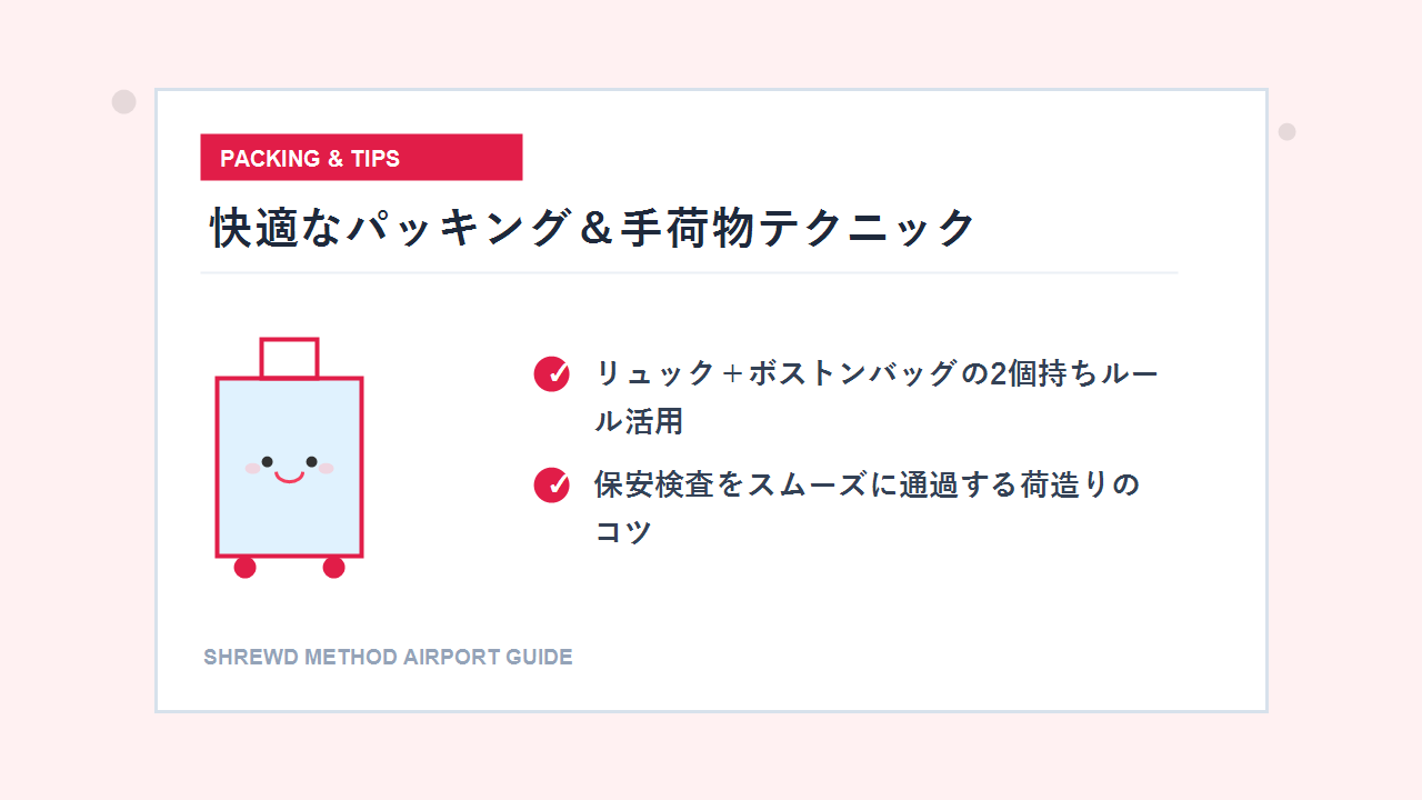 機内持ち込みを快適にするパッキング術イラスト