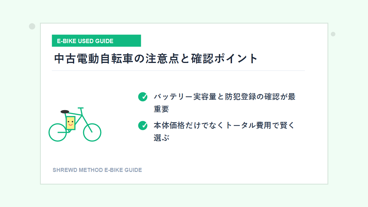 中古電動自転車で最も確認すべきバッテリー残量と防犯登録