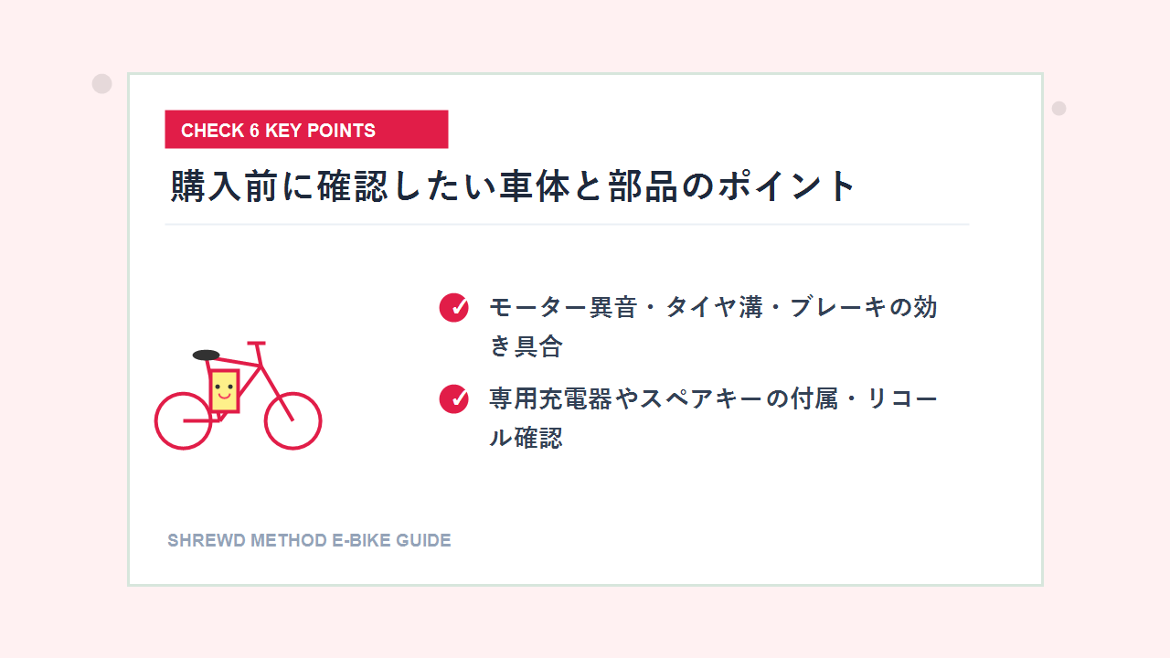 中古電動自転車の車体と部品のチェックポイント