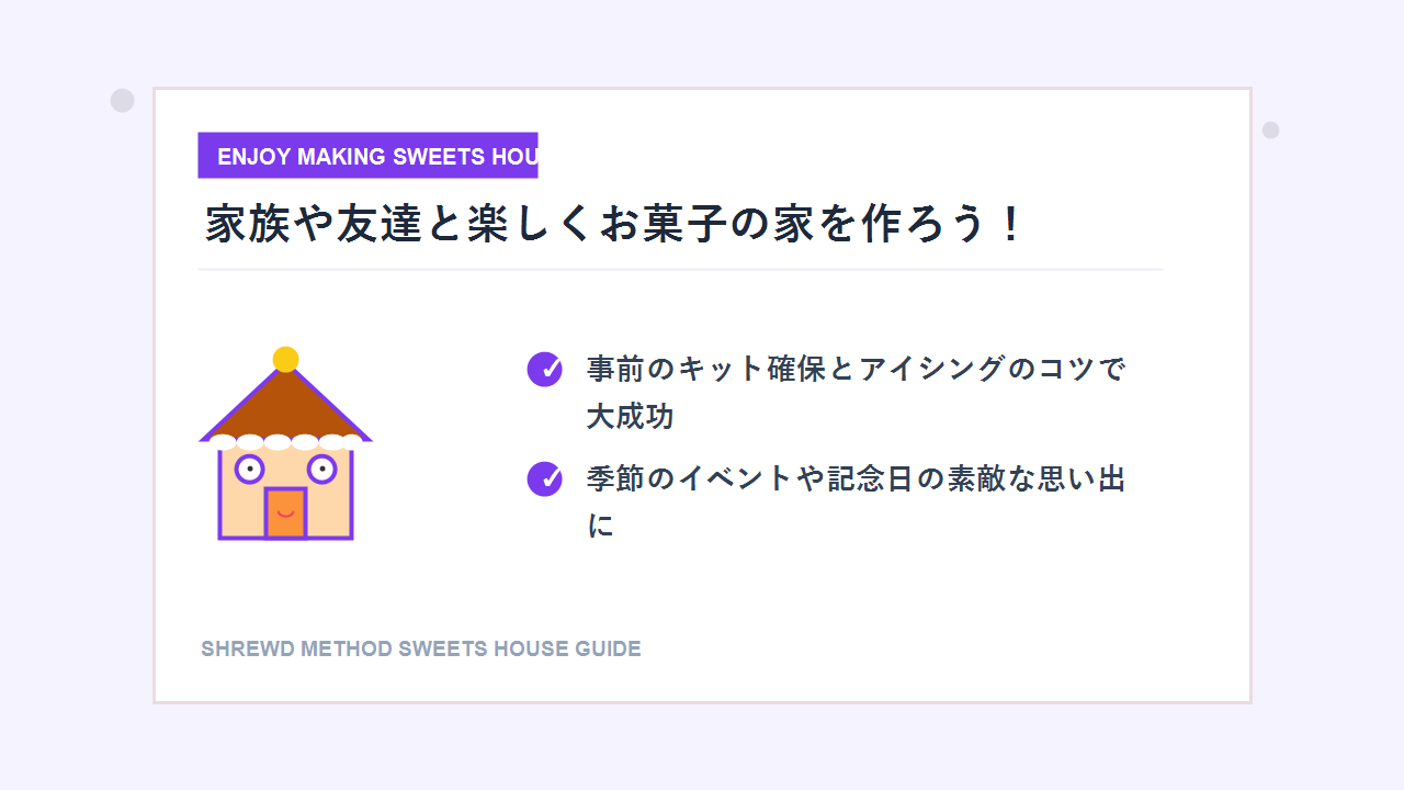 家族や友達と楽しくお菓子の家を作るまとめ
