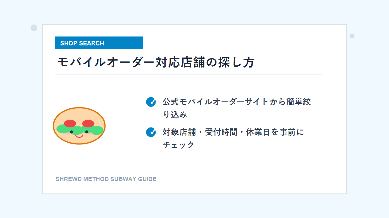 サブウェイ モバイルオーダー対応店舗の探し方イラスト